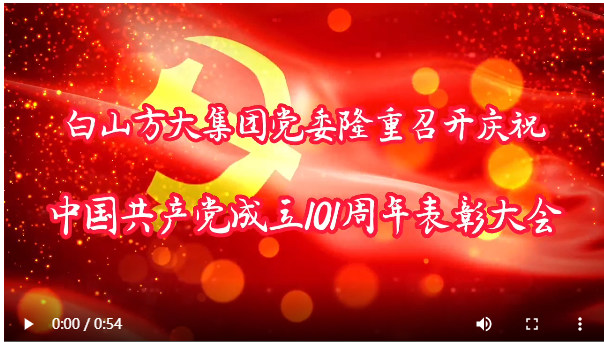 20220702白山方大集團黨委隆重召開慶祝中國共產黨成立101周年表彰大會720